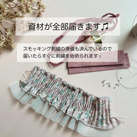 スモッキング刺繍はじめてさんキット〈レシピは別売り〉※数量限定