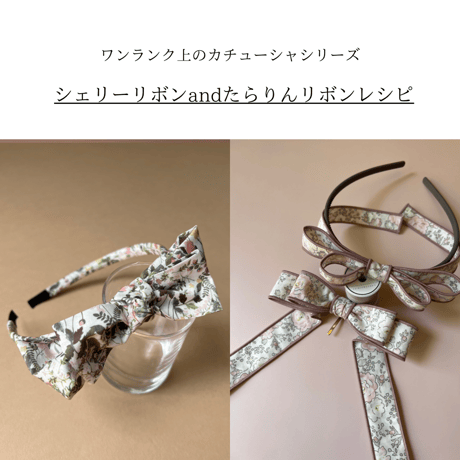 【印刷済み】シェリーリボンandたらりんリボンレシピ