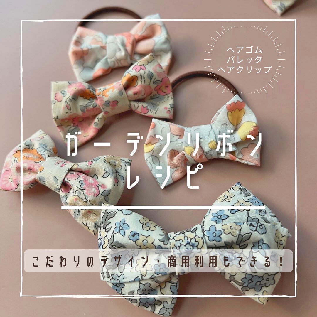 印刷済み】ガーデンリボンレシピ | akino pattern