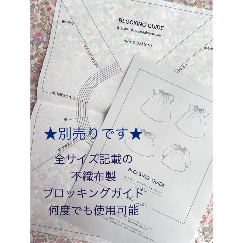 4way〉ビショップワンピースandブラウス／スモッキング専用型紙