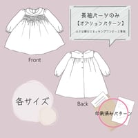 印刷済み型紙【長袖パーツ】小さな襟のスモッキングワンピース専用