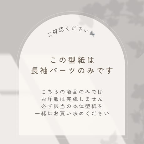 〔ソルベワンピース専用〕オプション長袖_タルトワンピース（型紙）