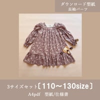 〔3サイズset価格〕DLオプション長袖_タルトワンピース《110～130size》ソルベワンピース専用