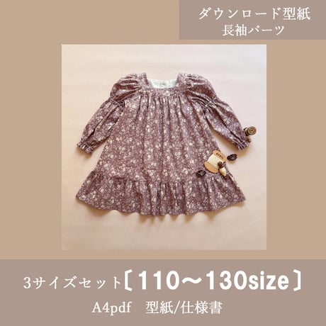 〔3サイズset価格〕DLオプション長袖_タルトワンピース《110～130size》ソルベワンピース専用