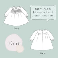 《110サイズ》ダウンロード型紙【長袖パーツ】小さな襟のスモッキングワンピース専用