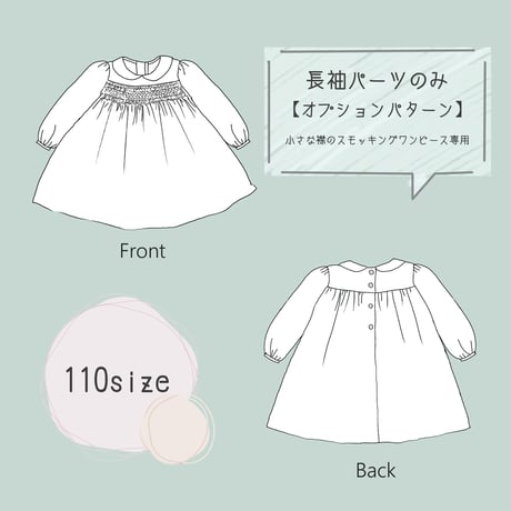 《110サイズ》ダウンロード型紙【長袖パーツ】小さな襟のスモッキングワンピース専用
