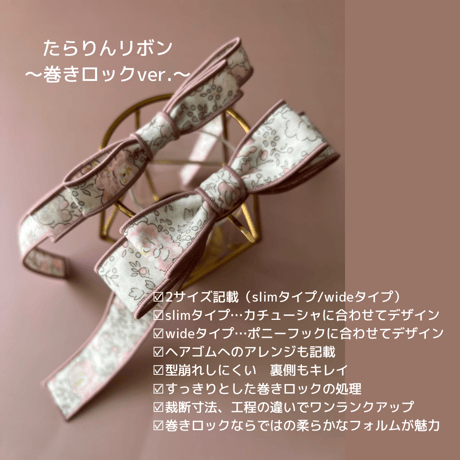 【ダウンロード版】シェリーリボンandたらりんリボンレシピ