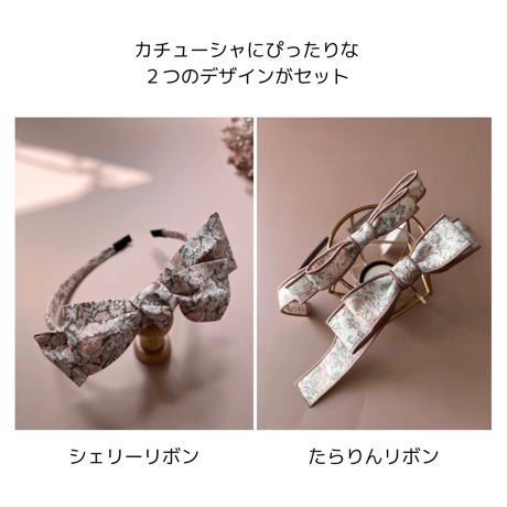 【ダウンロード版】シェリーリボンandたらりんリボンレシピ