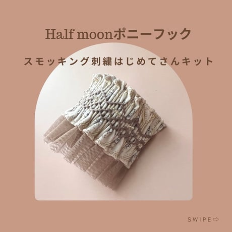 スモッキング刺繍はじめてさんキット〈レシピは別売り〉※数量限定