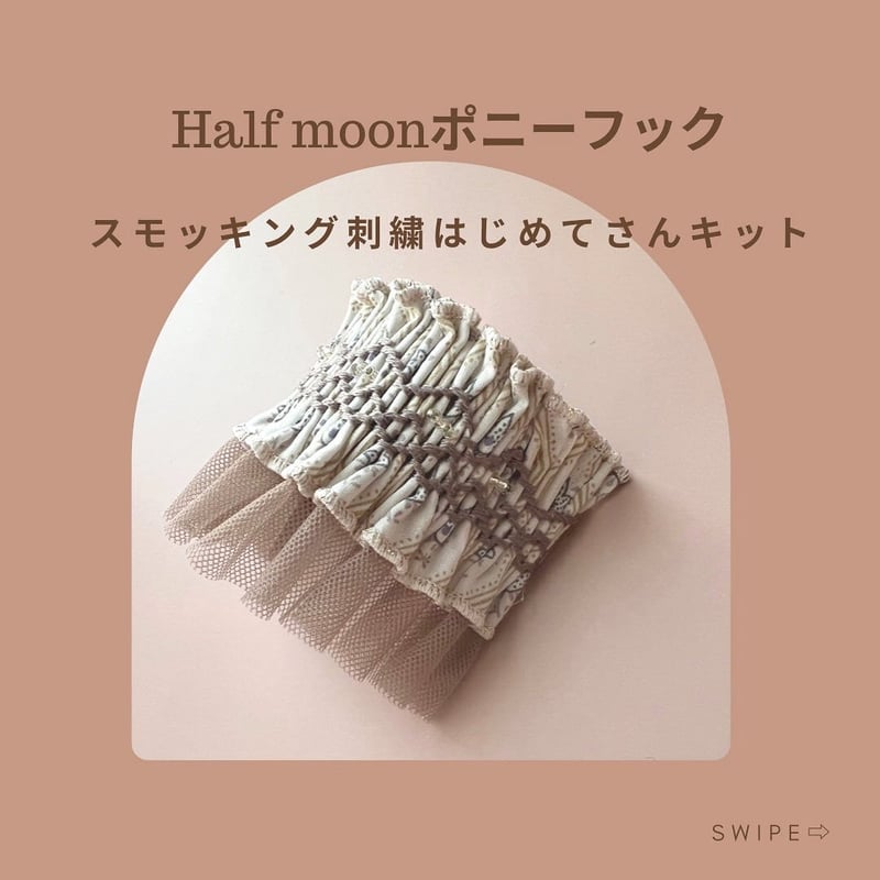 スモッキング刺繍はじめてさんキット〈レシピは別売り〉※数量限定