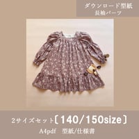 〔2サイズset価格〕DLオプション長袖_タルトワンピース《140/150size》ソルベワンピース専用