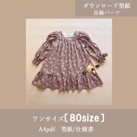 DLオプション長袖_タルトワンピース《80size》ソルベワンピース専用