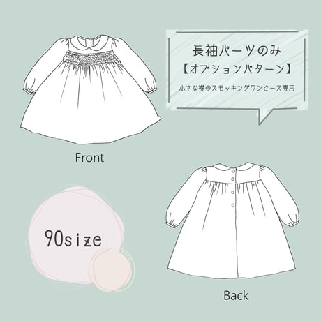 《90サイズ》ダウンロード型紙【長袖パーツ】小さな襟のスモッキングワンピース専用