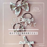 【印刷済み】ひと結びのリボンレシピ