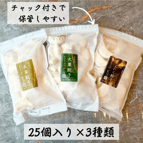 手包み餃子３種類食べくらべセット