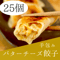 手包みバターチーズ餃子