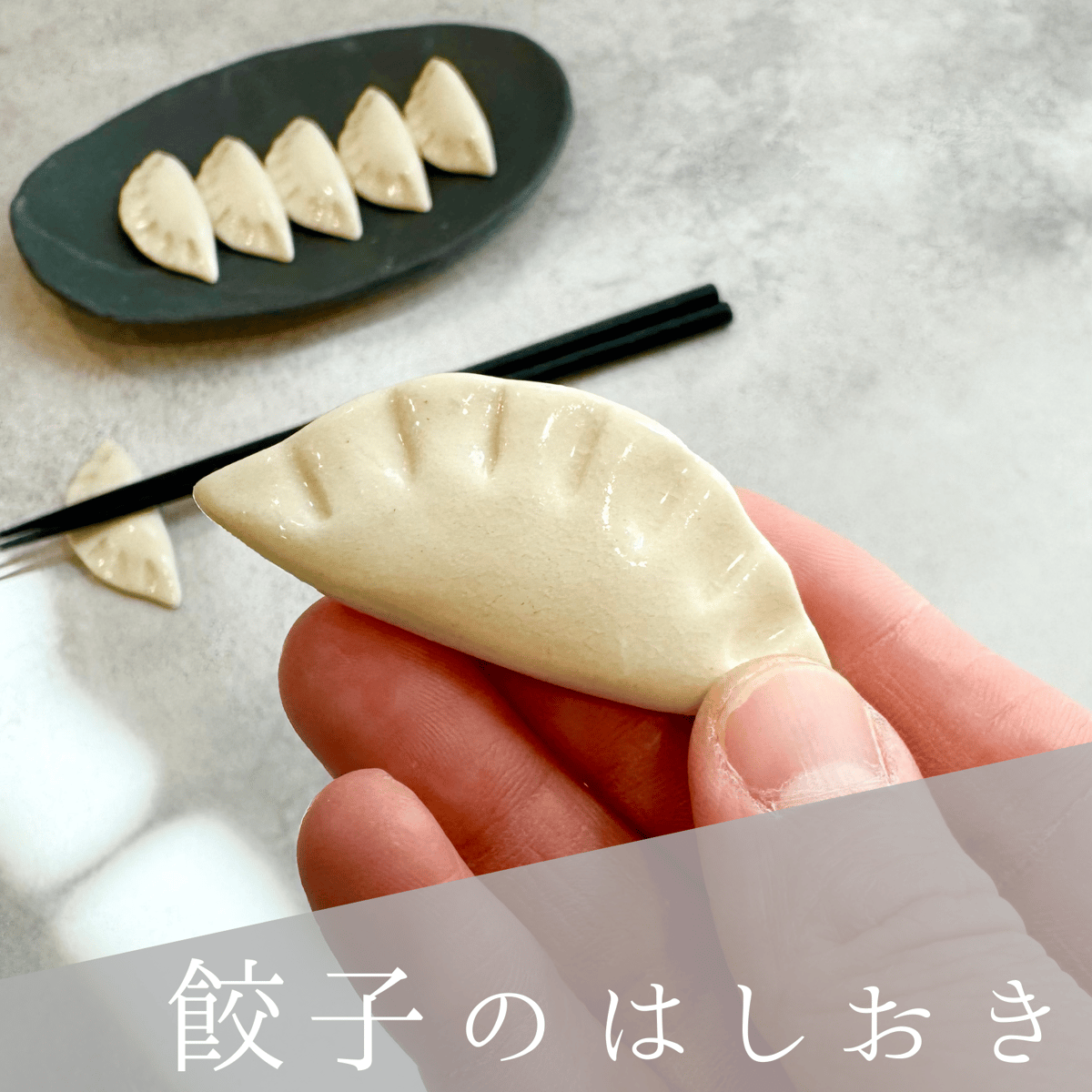 餃子のはしおき