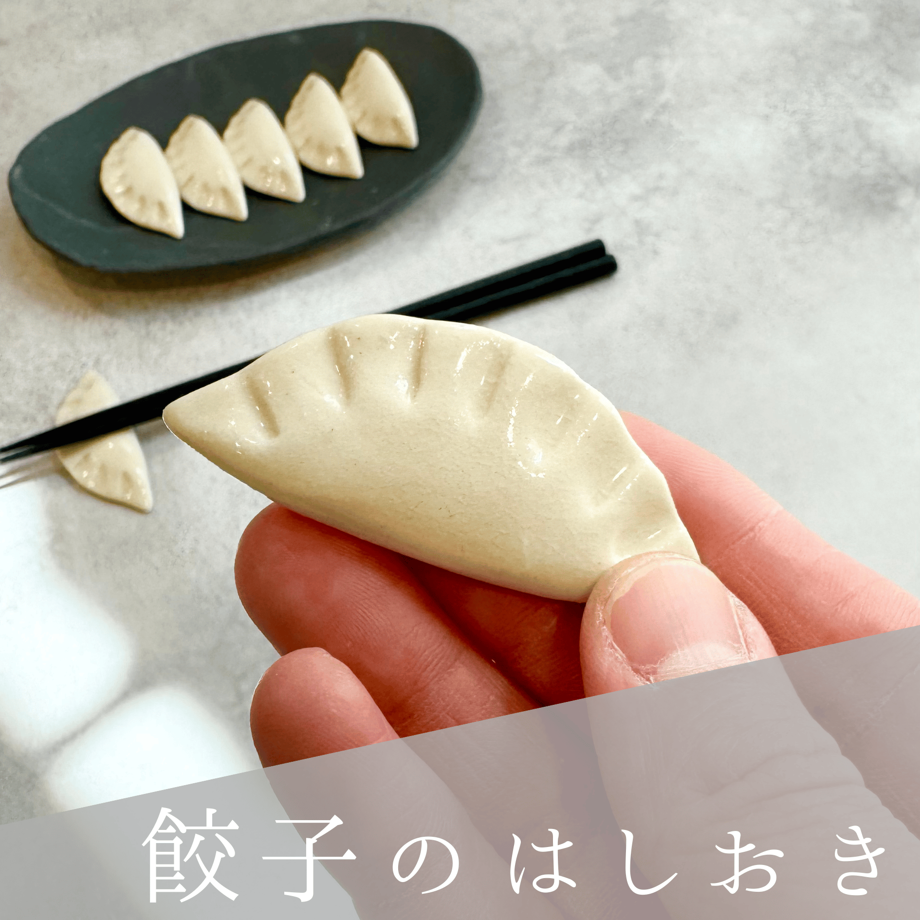 餃子のはしおき | 餃子屋 はまだ