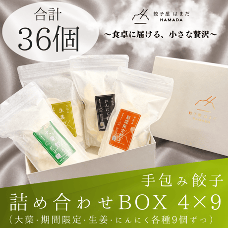 餃子4種詰め合わせBOX 4×9