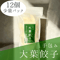 大葉餃子Sパック