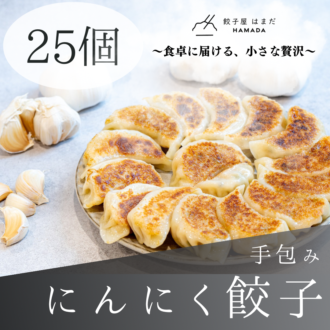 手包みにんにく餃子