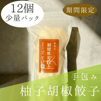 手包み柚子胡椒餃子Sパック