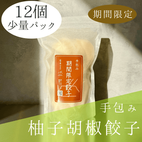 手包み柚子胡椒餃子Sパック