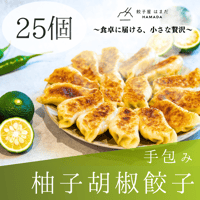 手包み柚子胡椒餃子