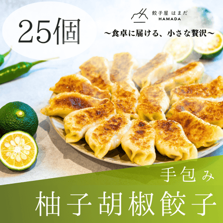 手包み柚子胡椒餃子