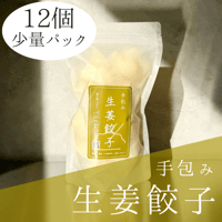 生姜餃子Sパック