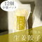 生姜餃子Sパック
