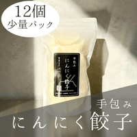 にんにく餃子Sパック