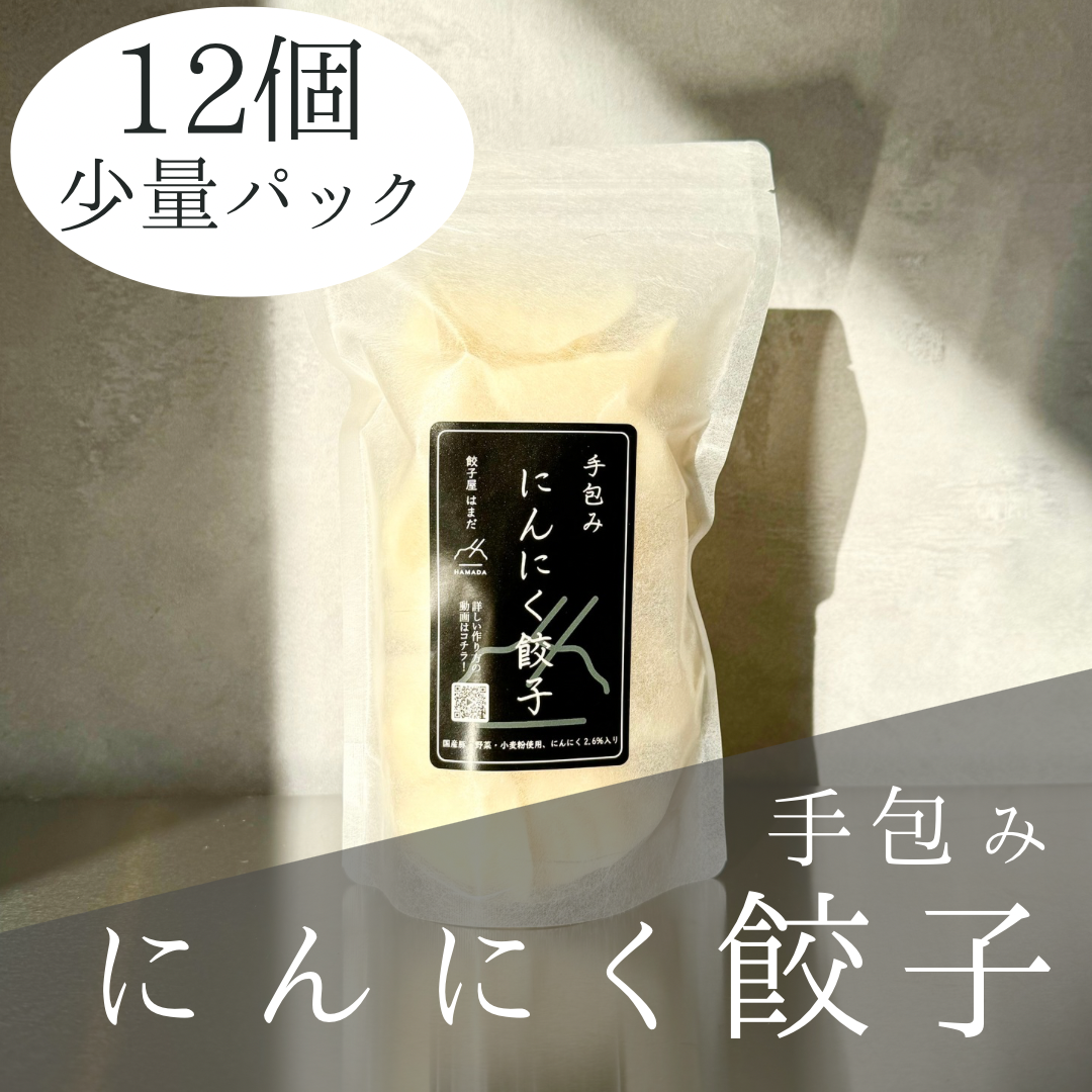 にんにく餃子Sパック | 餃子屋 はまだ