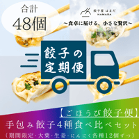 ごほうび餃子便　※6,500円相当（約48個）の餃子をお届け