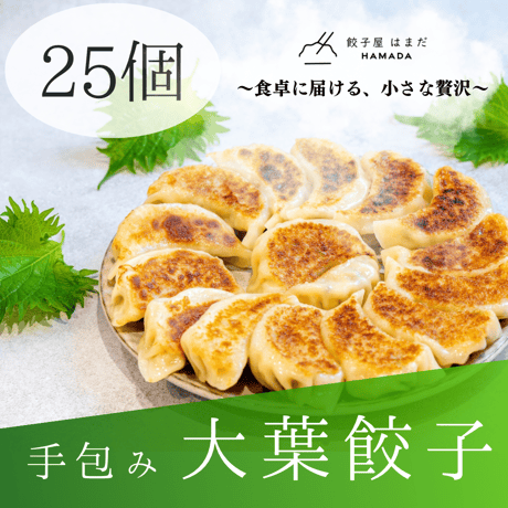 手包み大葉餃子