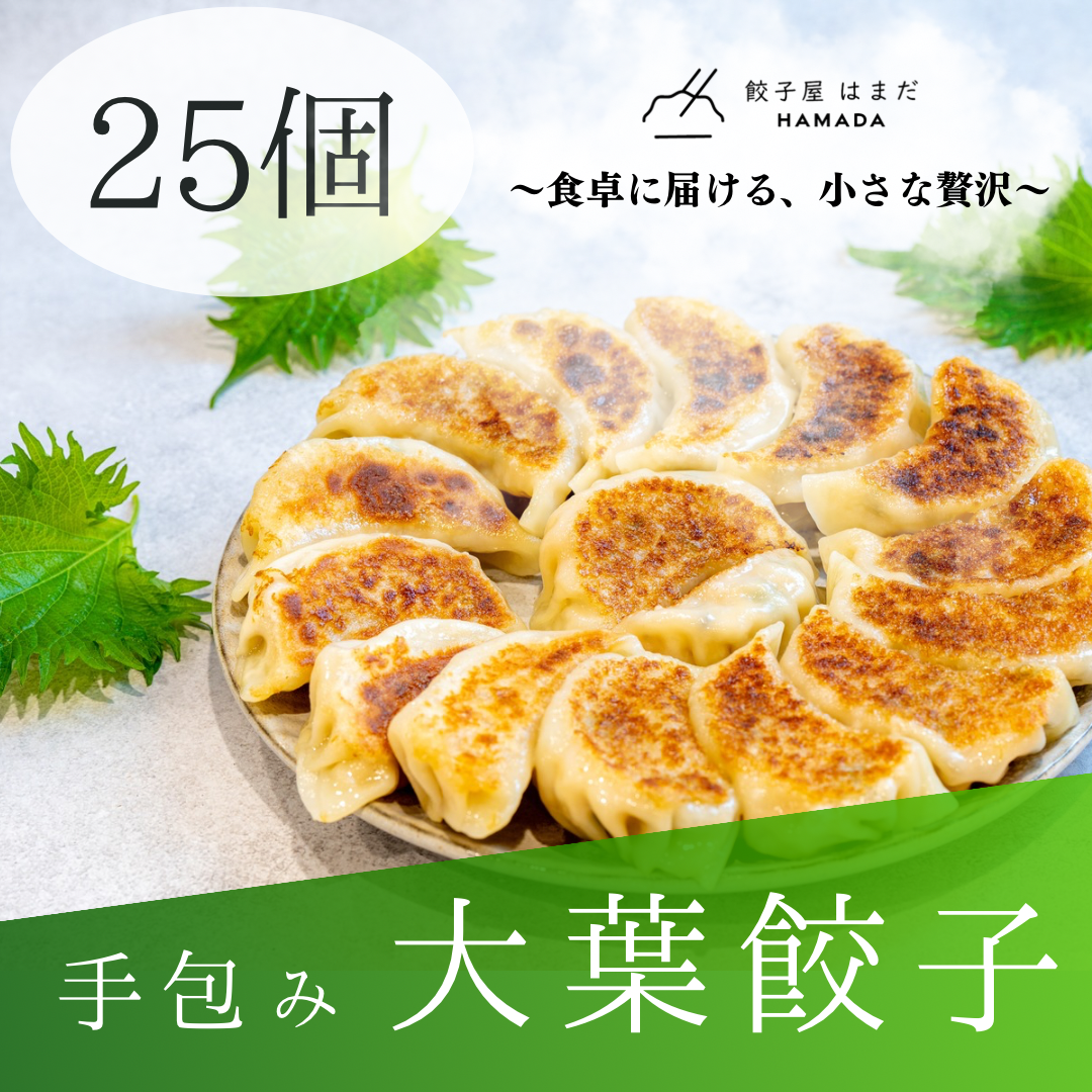 手包み大葉餃子