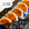 手包みにんにく餃子