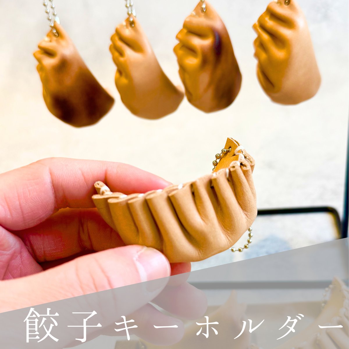 レザー餃子のキーホルダー