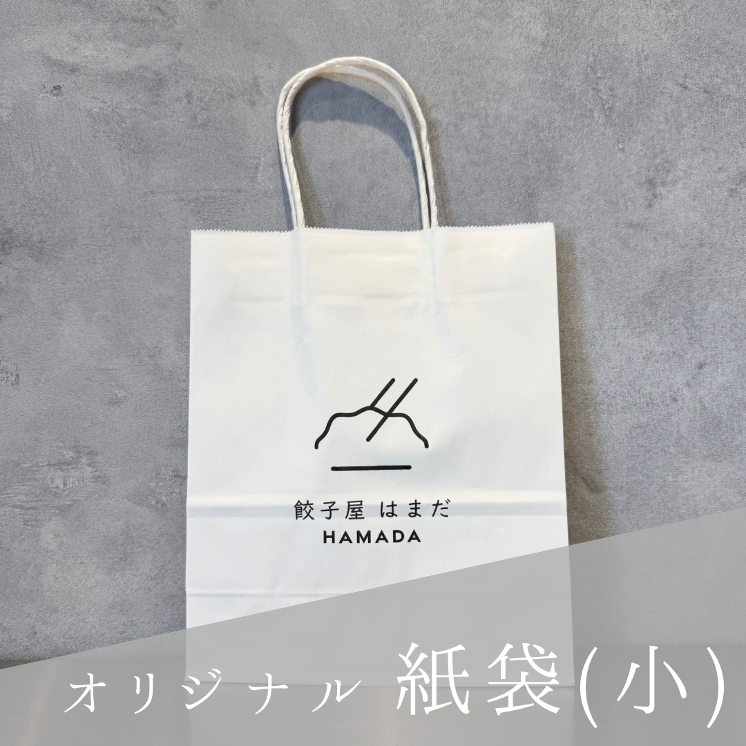 紙袋（小） | 餃子屋 はまだ