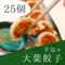 手包み大葉餃子
