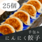 手包みにんにく餃子