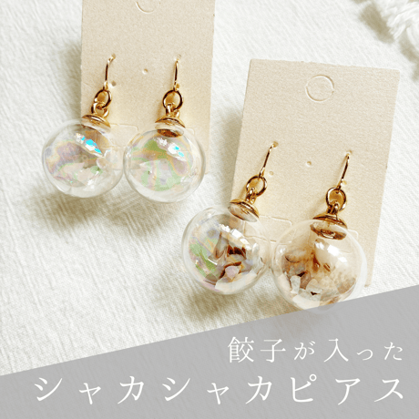餃子のシャカシャカピアス
