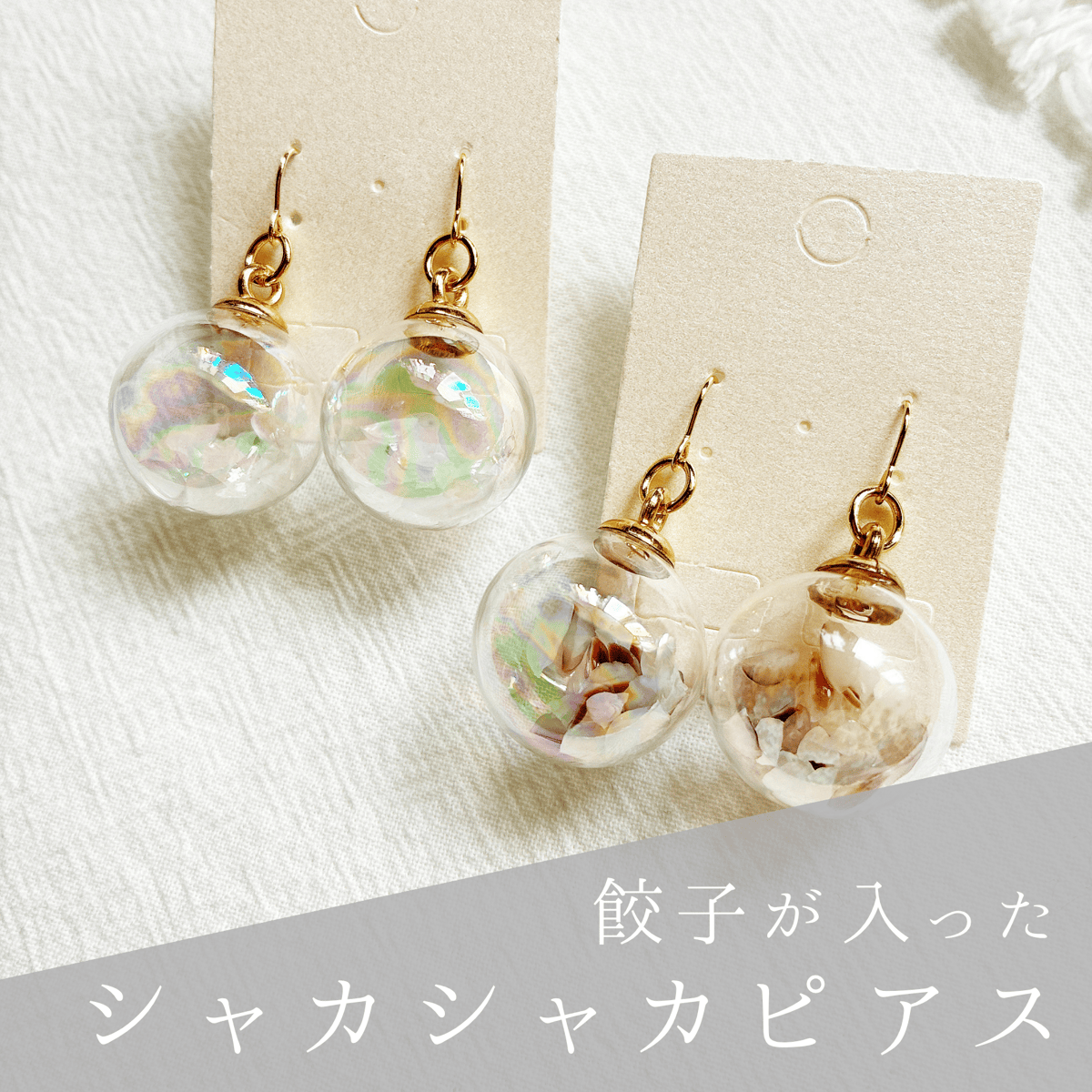 餃子のシャカシャカピアス