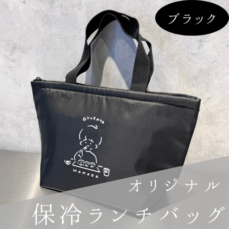 保冷ﾗﾝﾁﾊﾞｯｸﾞ(ﾌﾞﾗｯｸ)