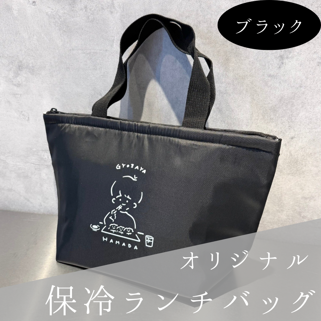 保冷ﾗﾝﾁﾊﾞｯｸﾞ(ﾌﾞﾗｯｸ) | 餃子屋 はまだ