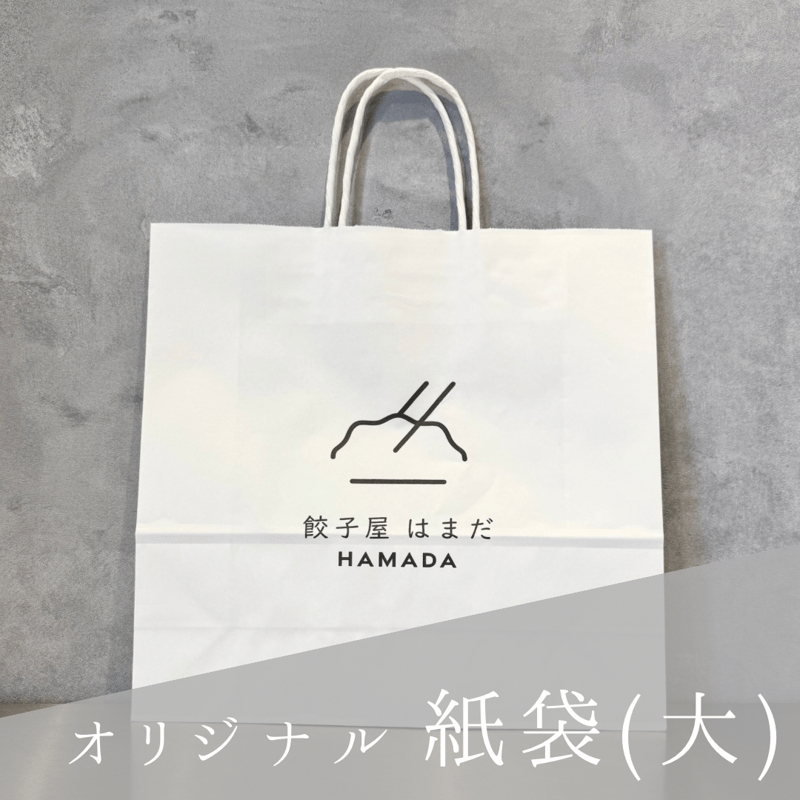 紙袋（大） | 餃子屋 はまだ