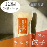手包みキムチ餃子Sパック