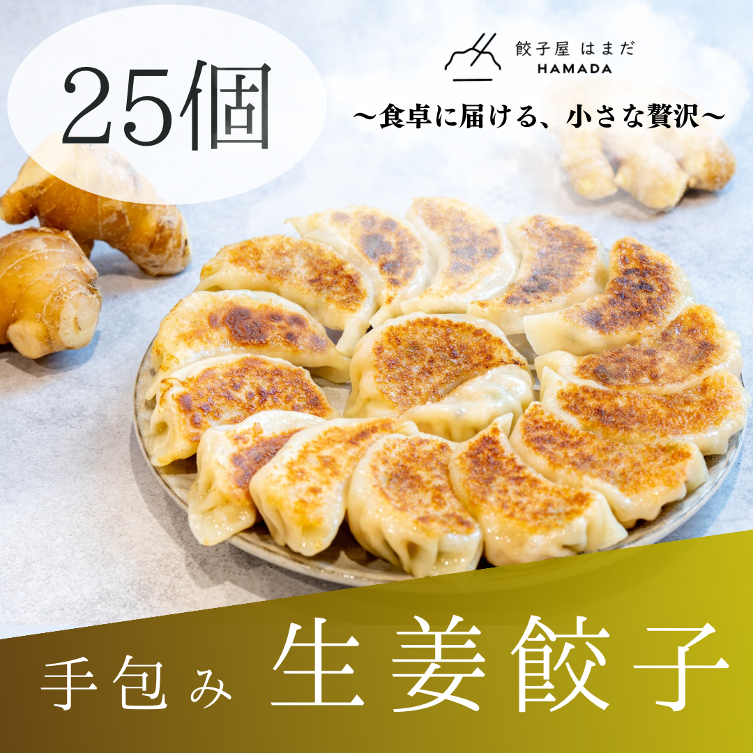 手包み生姜餃子
