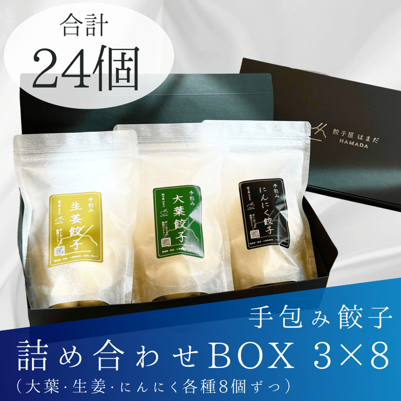 餃子様 餃子3種詰め合わせBOX 3×8 | 餃子屋 はまだ