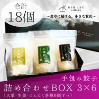 餃子3種詰め合わせBOX 3×6